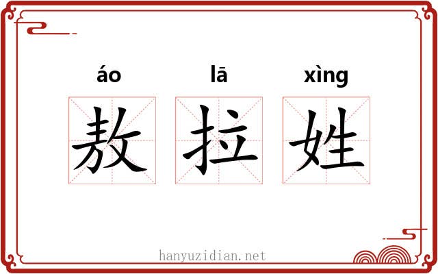 敖拉姓 敖拉姓