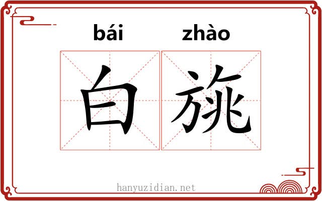 白旐 白旐
