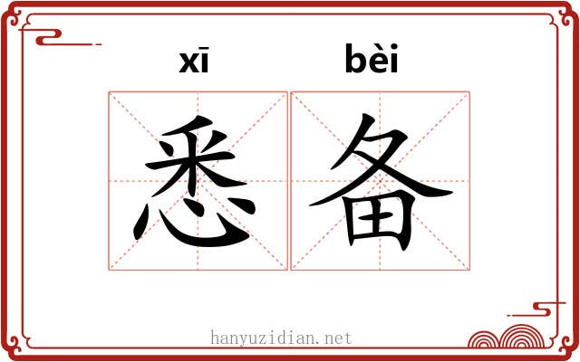 悉备