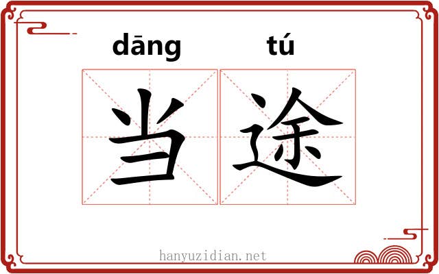 当途 当途