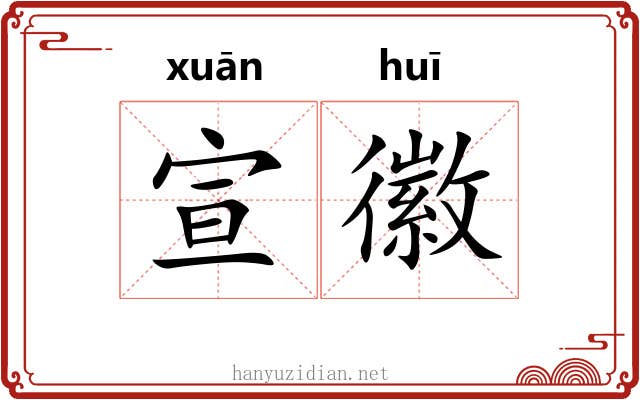 宣徽