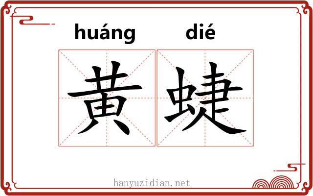 黄蜨