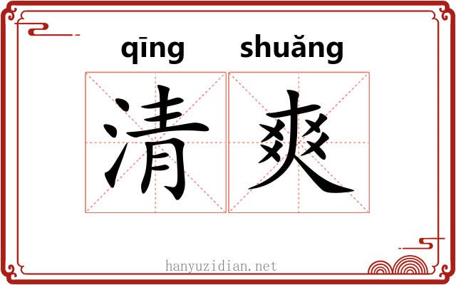 清爽 清爽
