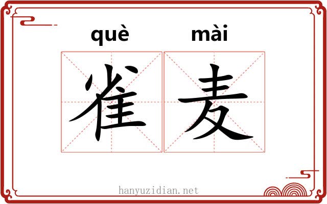 雀麦