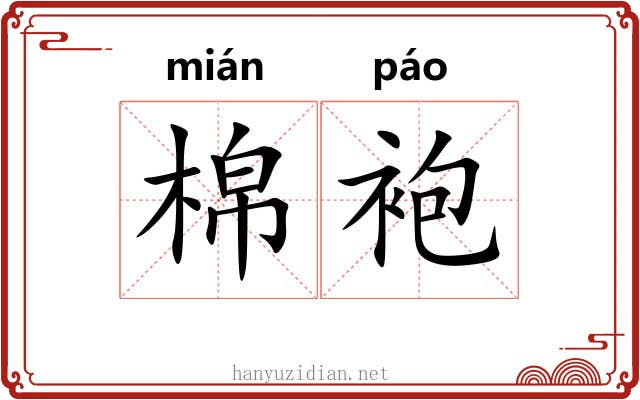 棉袍