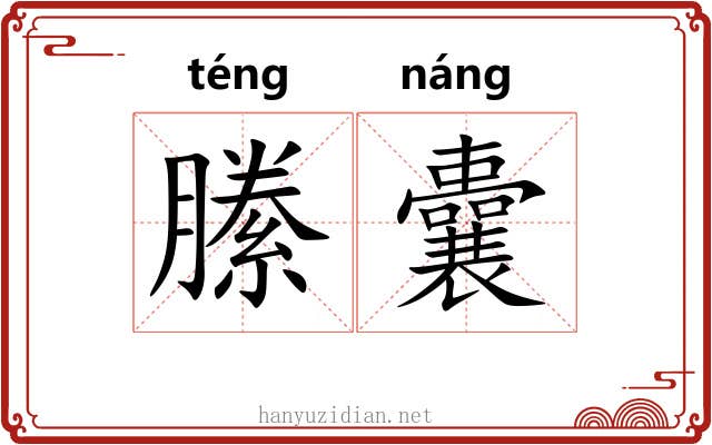 縢囊