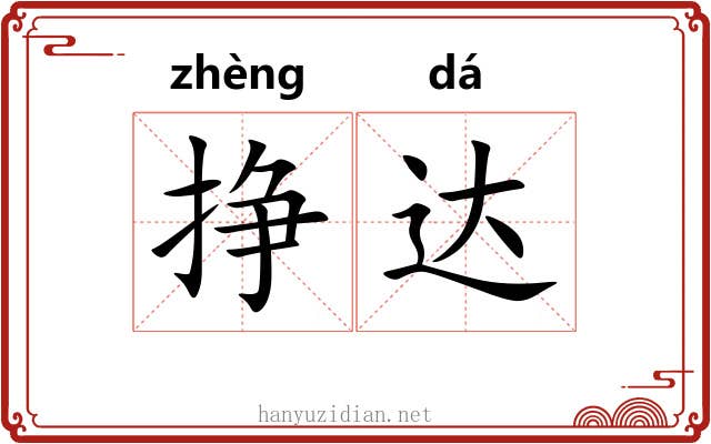挣达