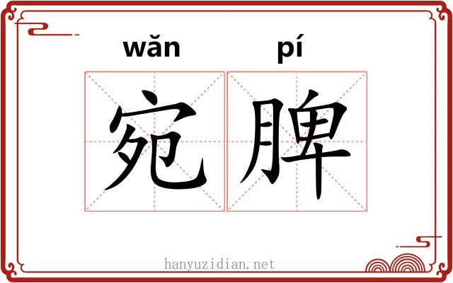 宛脾