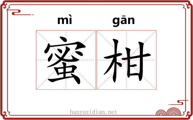 蜜柑