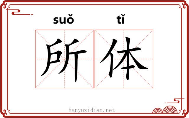 所体 所体