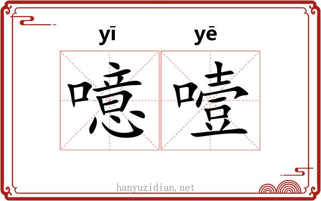 噫噎