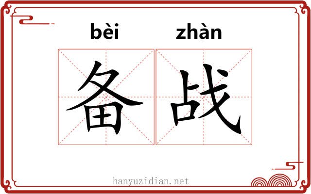 备战
