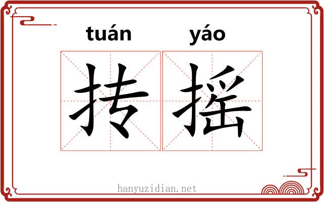 抟摇