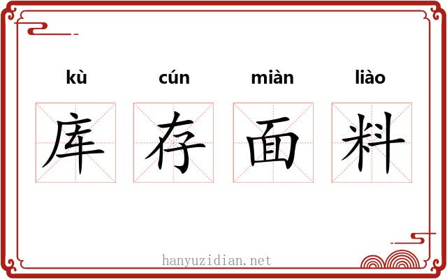 库存面料 库存面料