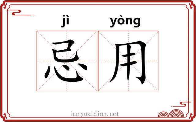 忌用