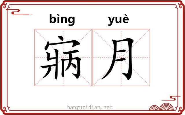 寎月