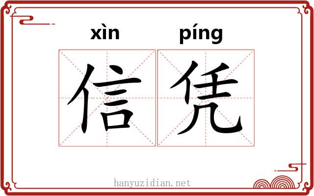 信凭