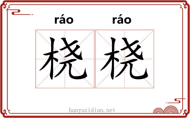 桡桡