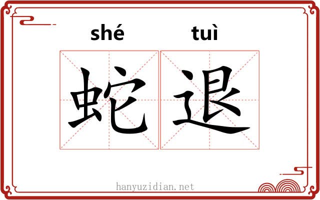 蛇退