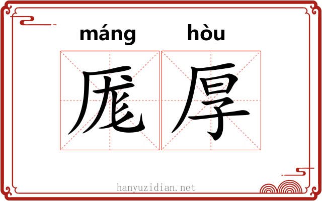 厖厚