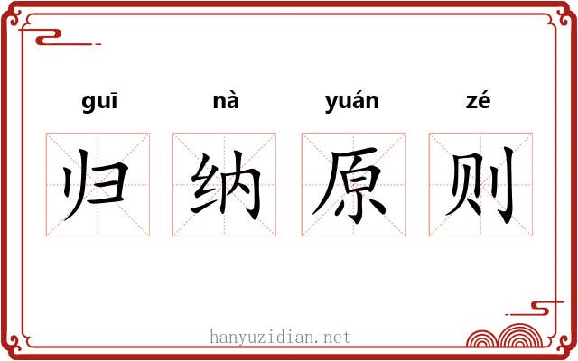 归纳原则