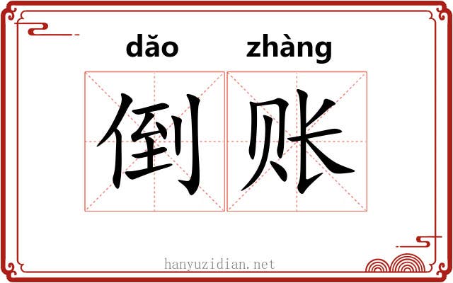 倒账