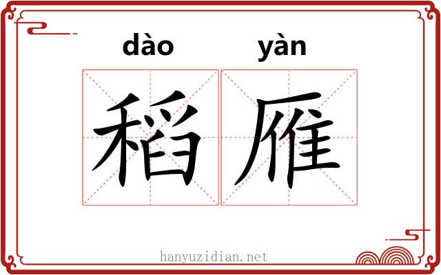 稻雁