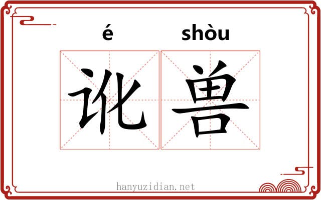 讹兽