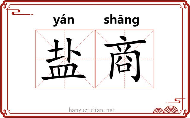 盐商 盐商