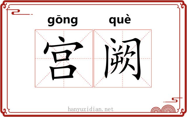 宫阙