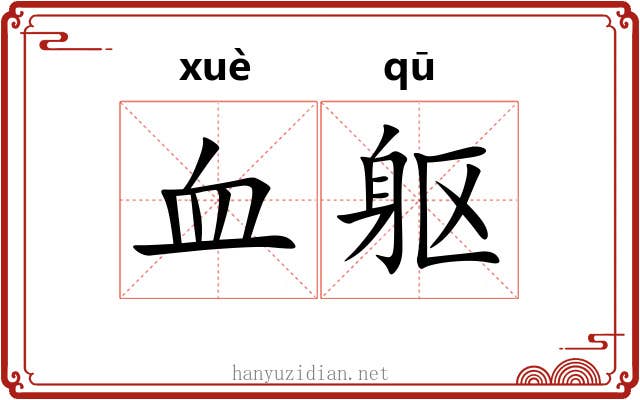 血躯