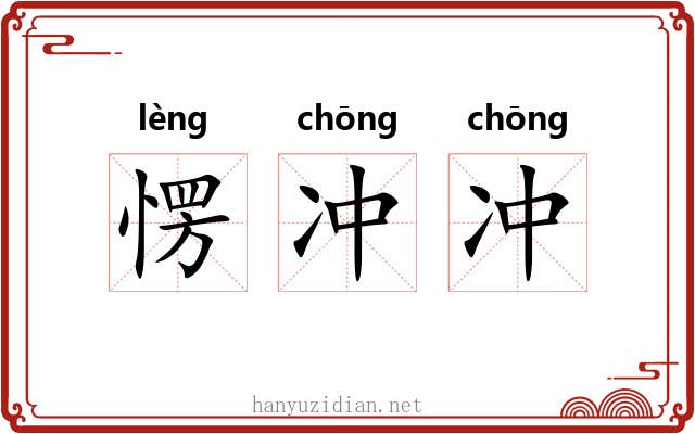 愣冲冲 愣冲冲