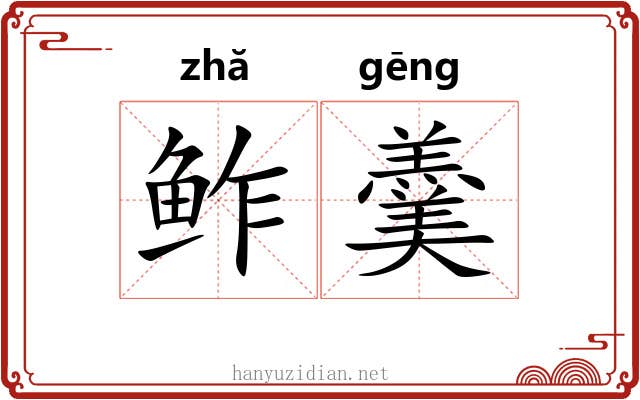 鲊羹