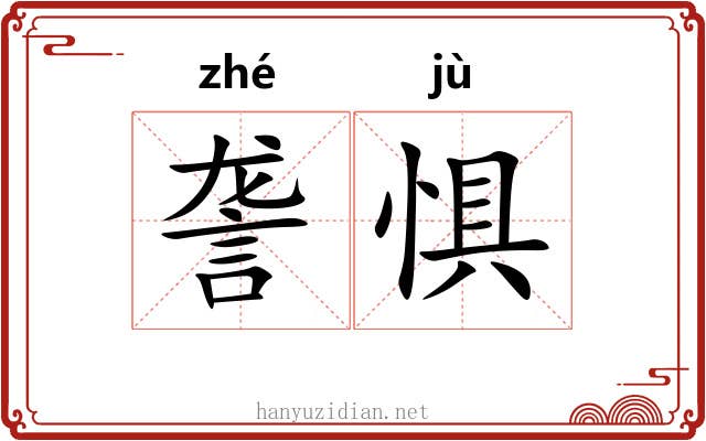 詟惧