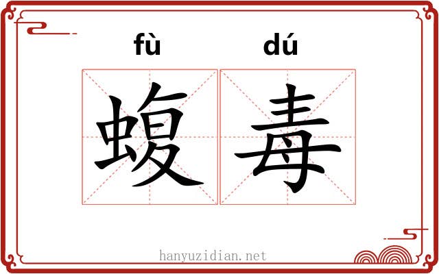 蝮毒