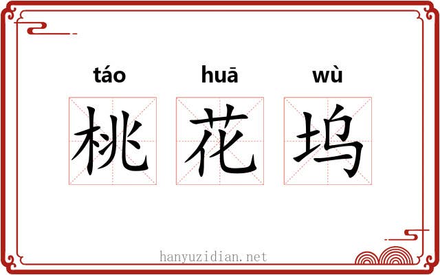桃花坞 桃花坞