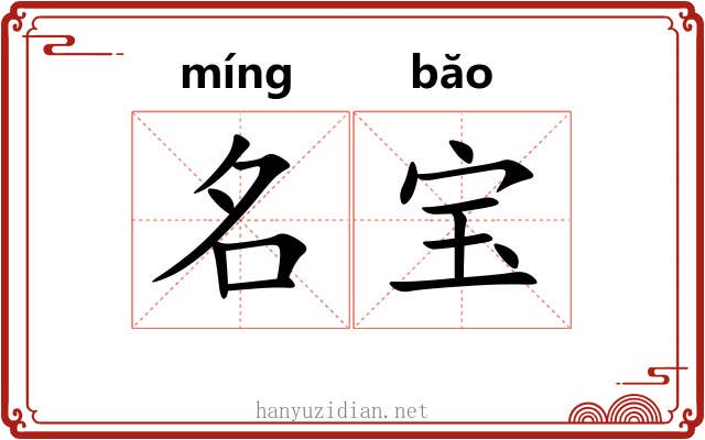 名宝 名宝
