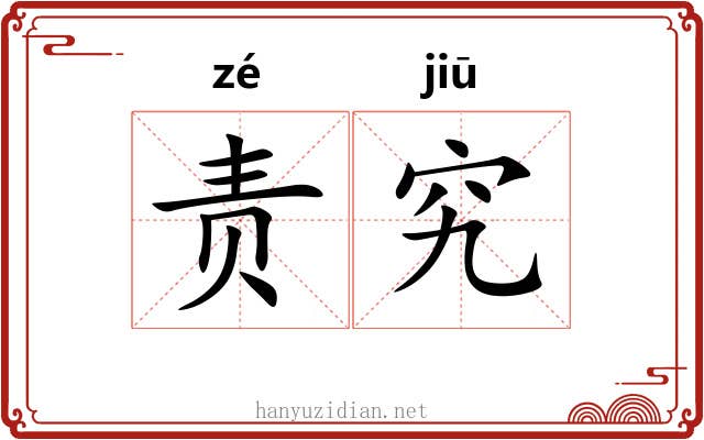 责究