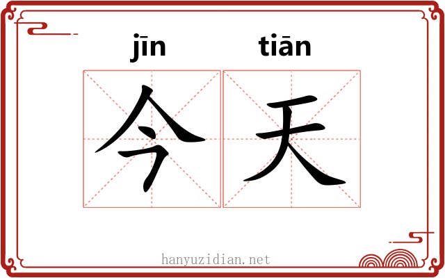 今天 今天