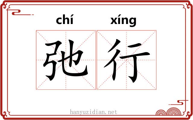 弛行 弛行