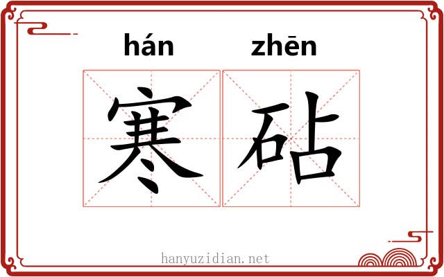 寒砧 寒砧