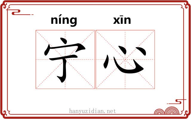 宁心 宁心