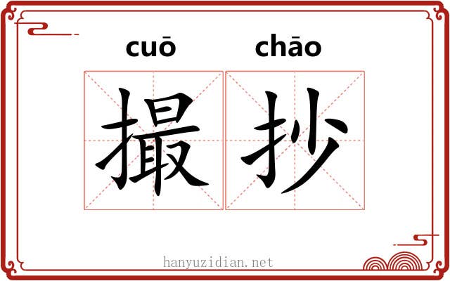 撮抄