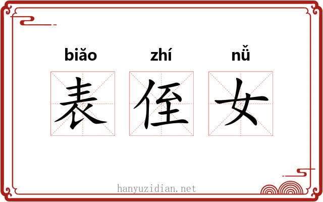 表侄女 表侄女
