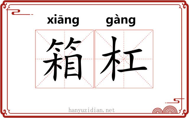 箱杠