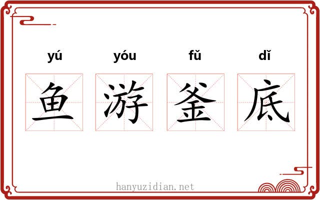 鱼游釜底