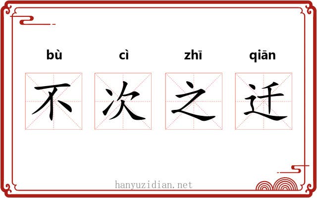 不次之迁 不次之迁
