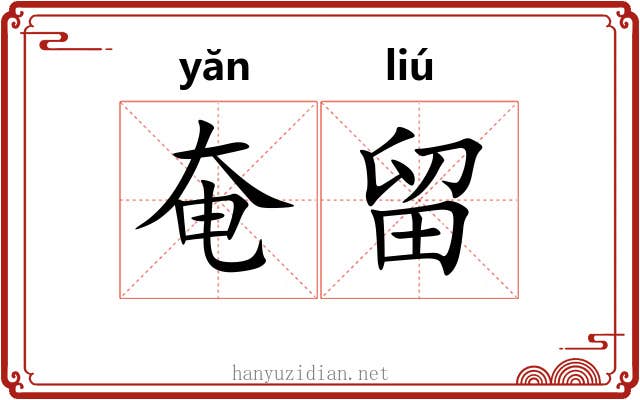 奄留