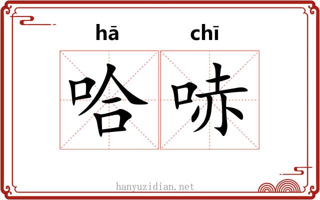 哈哧
