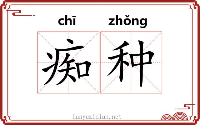 痴种